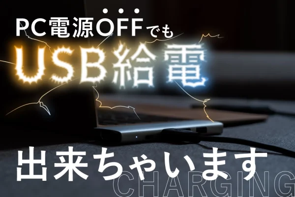 【Windows10】電源が切れている状態のPCでUSB給電を有効にする方法