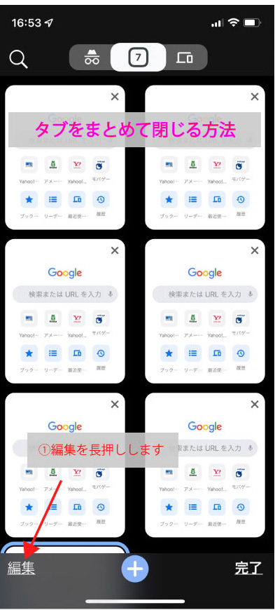 iPhone　Chrome　タブを閉じる