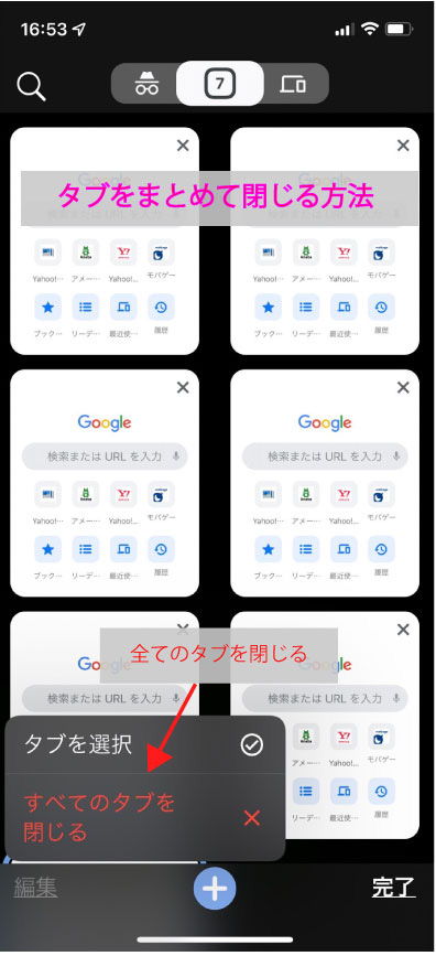 iPhone　Chrome　タブを閉じる