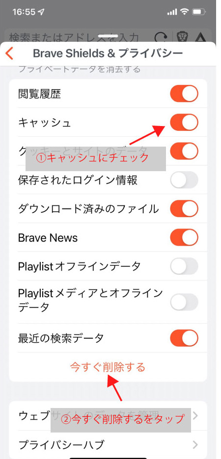 Brave　アプリ　キャッシュクリア