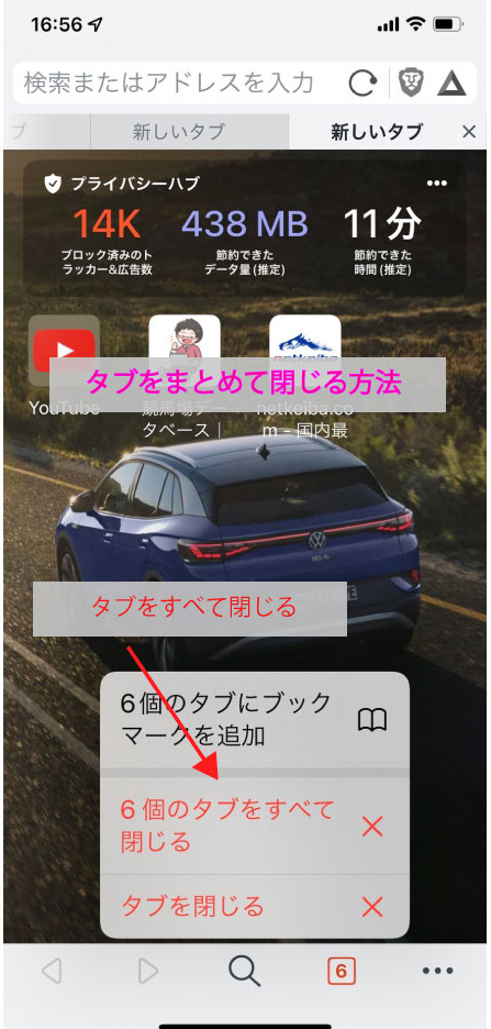 Brave　アプリ　タブを閉じる
