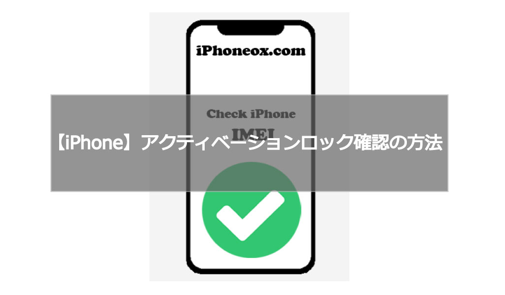 【iPhone】アクティベーションロック確認の方法