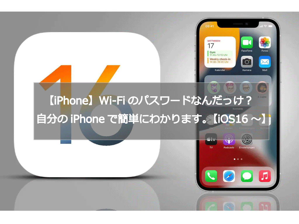 【iPhone】Wi-Fiのパスワードを調べたい！自分のiPhoneで簡単にわかります。【iOS16～対応】