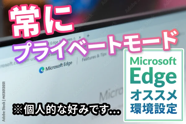 【Edgeブラウザ】個人的な環境設定。常にプライベートモード！ スクショツール【オススメはBrave】