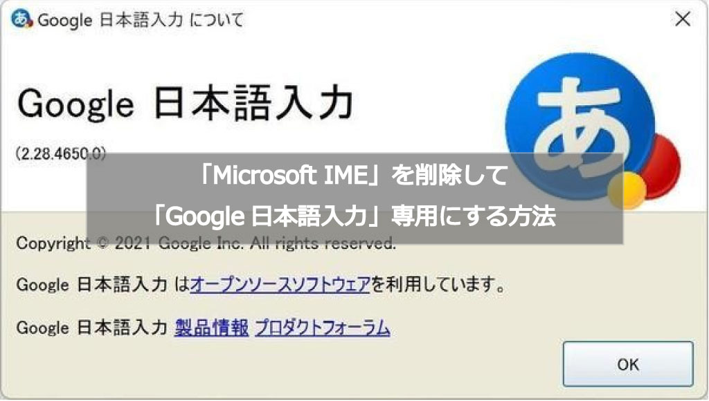 【Windows 10】IMEを切り替える方法や「Microsoft IME」を削除して「Google日本語入力」専用にする方法