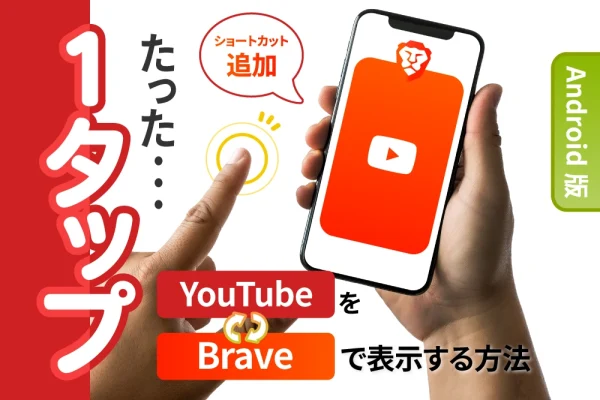 【Android】ホーム画面にショートカットを追加！ 1タップでYouTubeをBraveで表示する方法