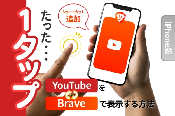 【iOS】iPhoneのショートカットを追加！　1タップでYouTubeをBraveで表示する方法