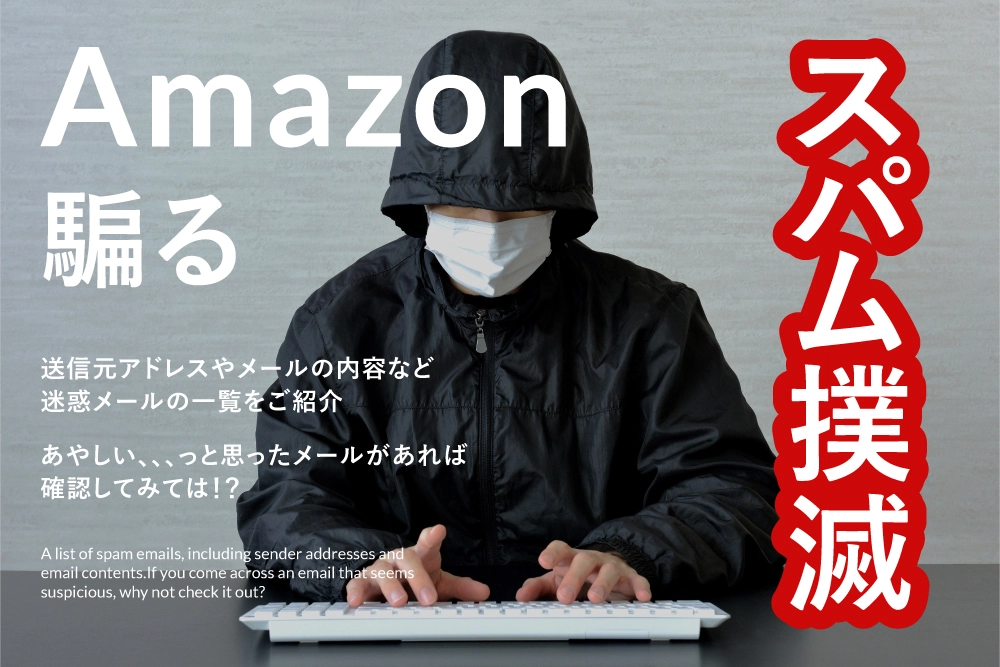 【Amazon】緊急！Amazonかたるフィッシングメールに注意【迷惑メール】