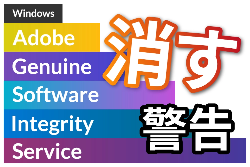 【Windows】Adobe Genuine Software integrity Service警告を消す方法警告を消す方法