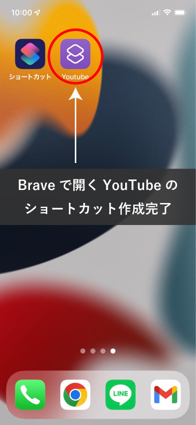 【iOS】iPhoneのショートカットを追加！　1タップでYouTubeをBraveで表示する方法