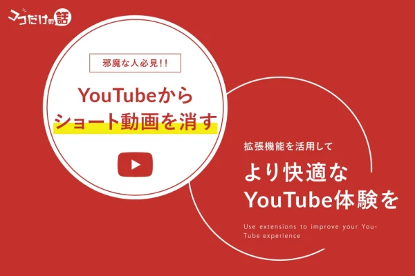 【youtube】ショート動画を一覧から消す方法【拡張機能】