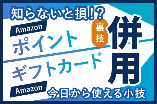 【知らないと損する！？】Amazonポイントについて　～【小技】ポイントとギフトの併用～