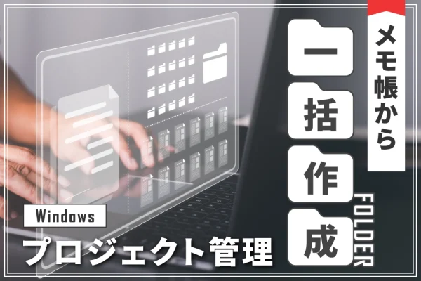 【Windows】メモ帳からフォルダの一括作成する方法【プロジェクト管理】